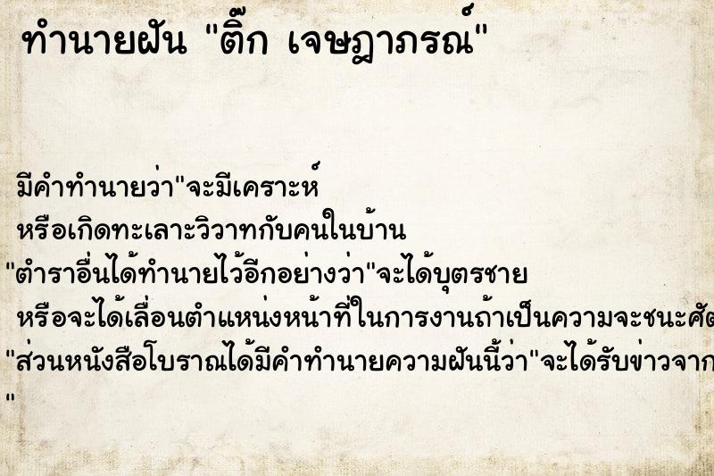 ทำนายฝัน ติ๊ก เจษฎาภรณ์